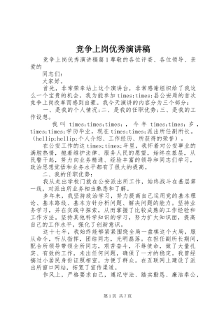 竞争上岗优秀演讲稿