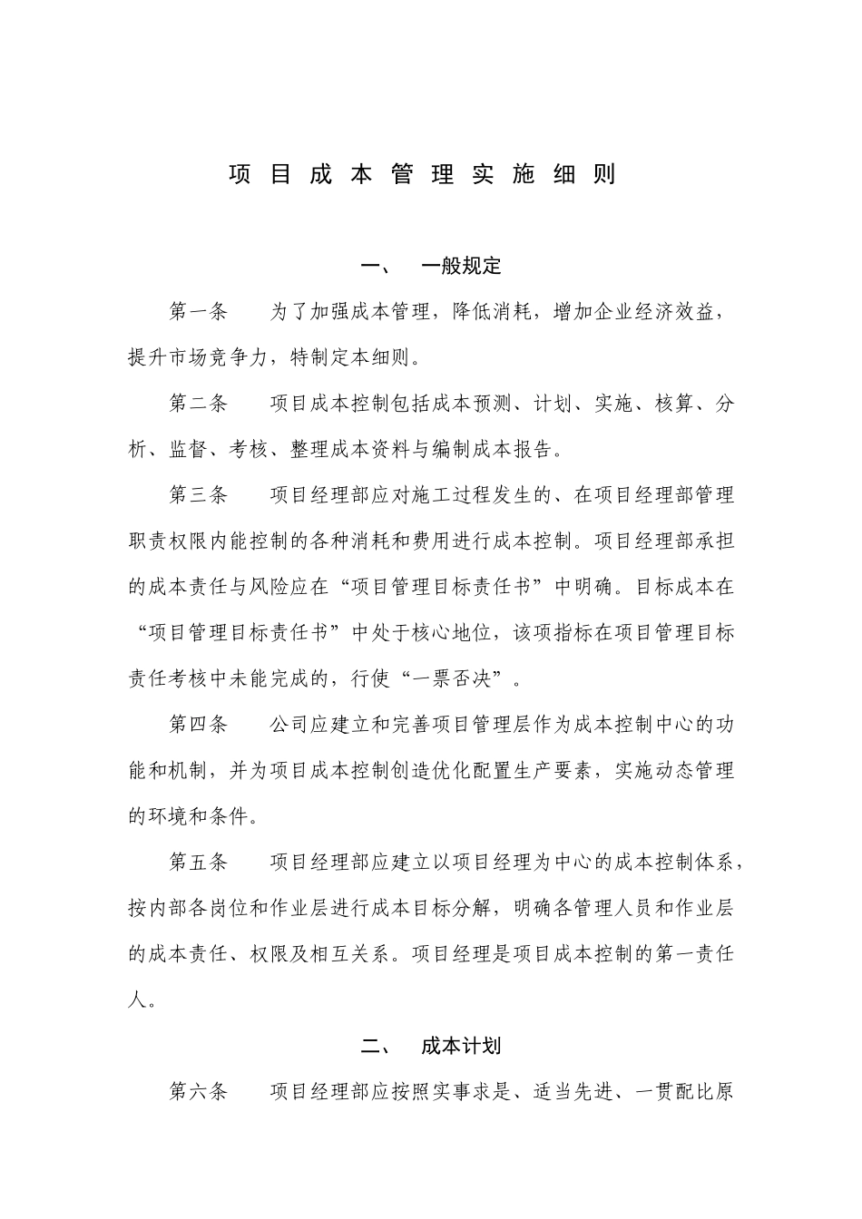 项目成本控制实施细则_第1页