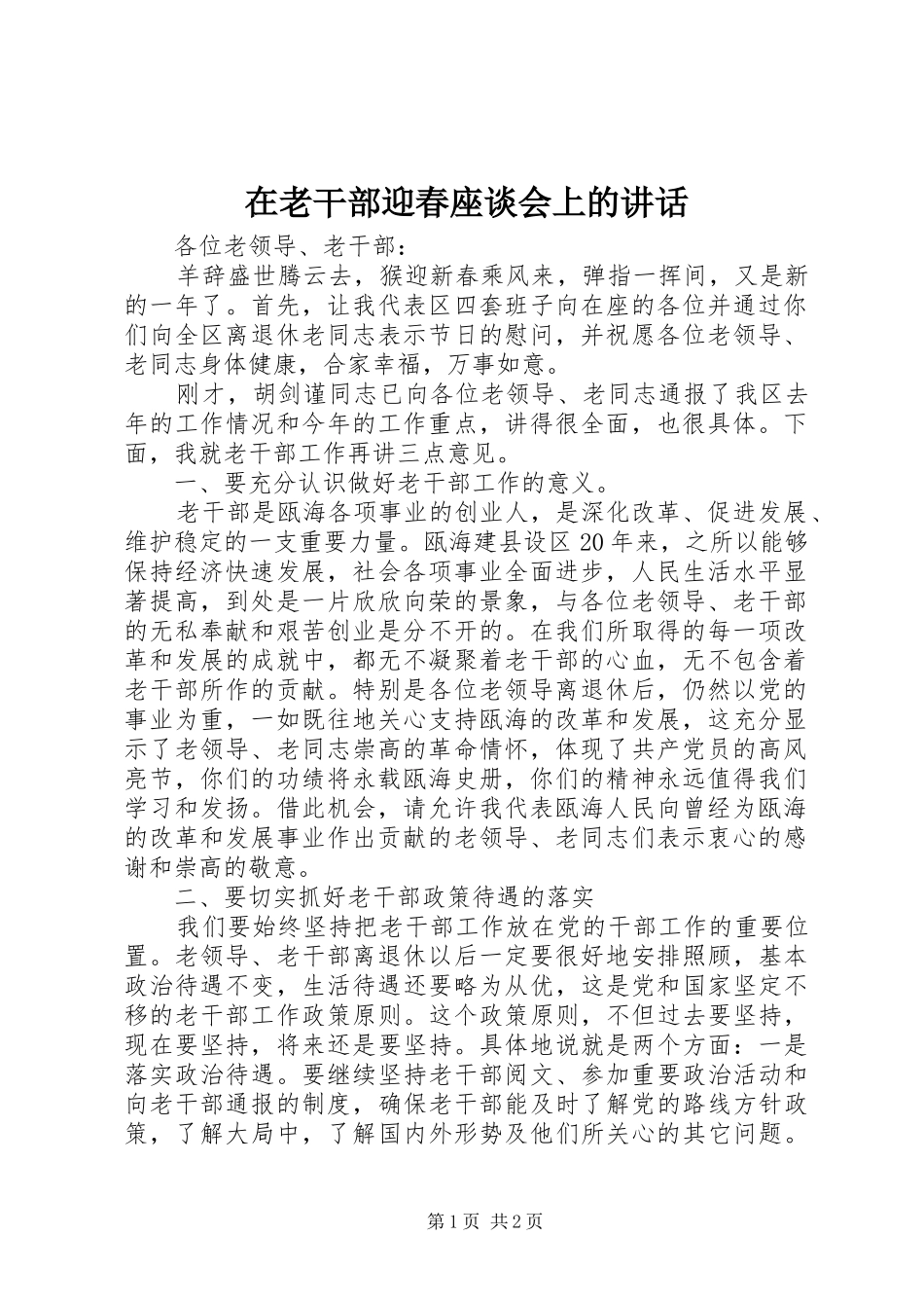 在老干部迎春座谈会上的讲话_第1页