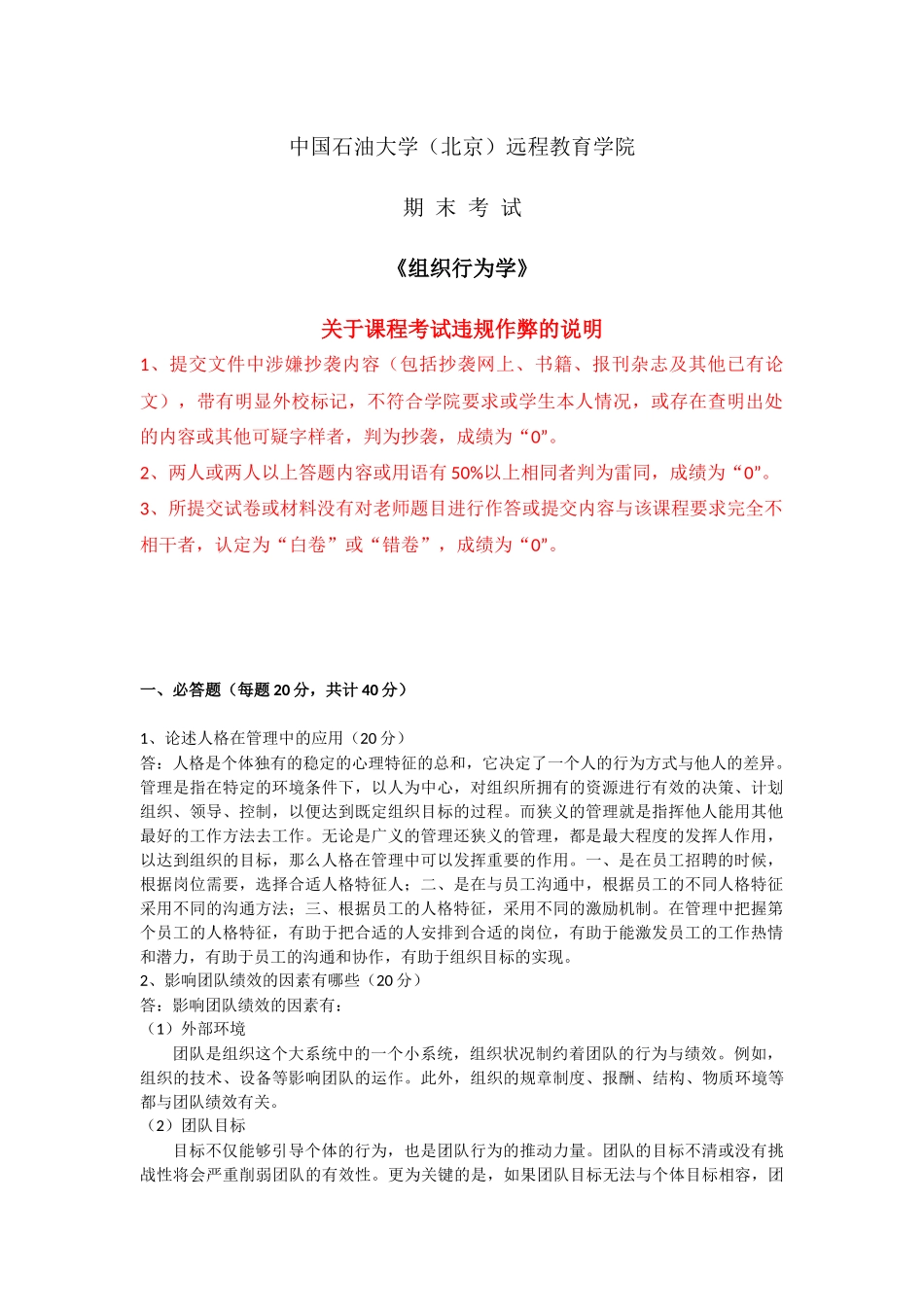 石大远程在线考试-《组织行为学》_第1页