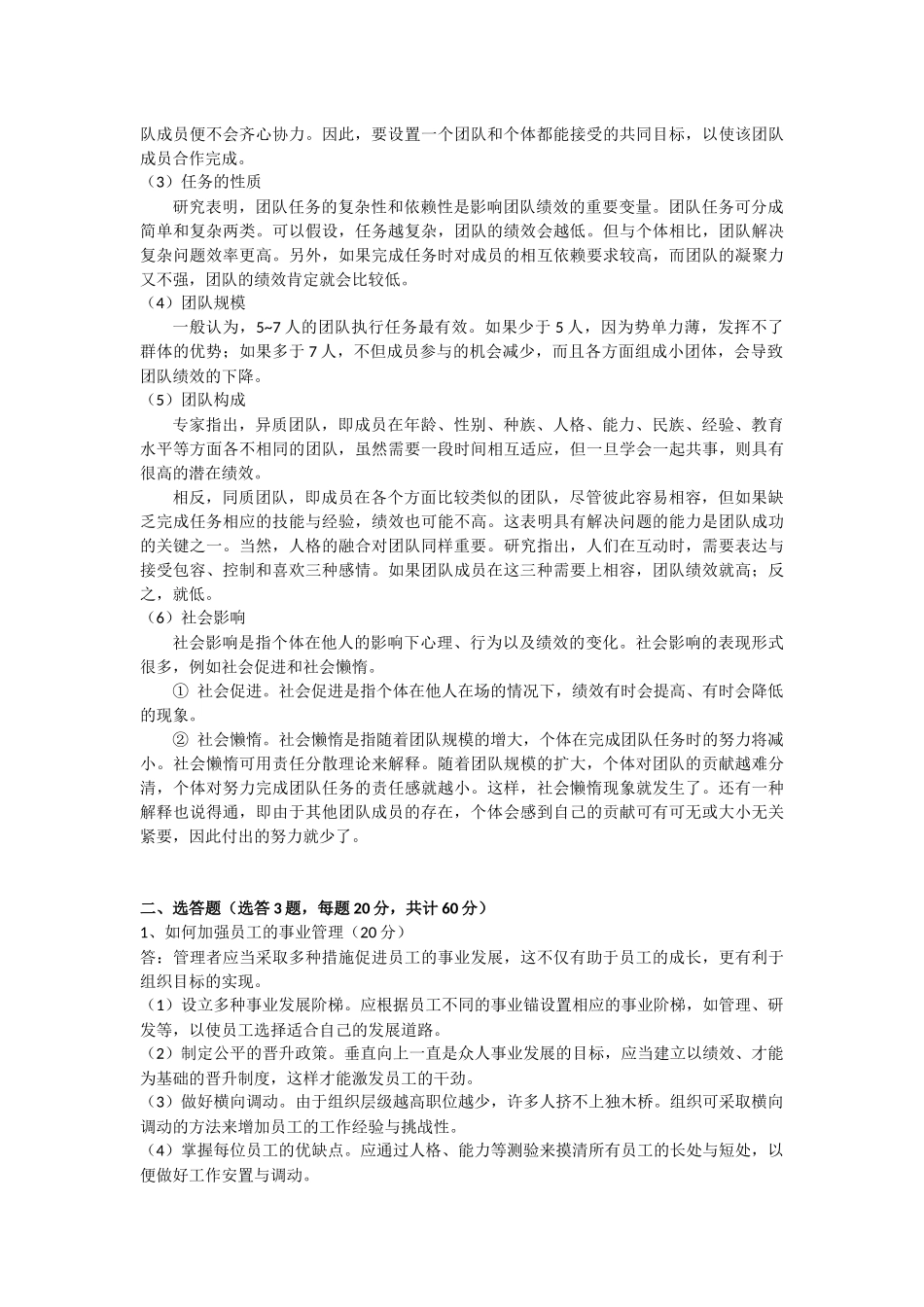 石大远程在线考试-《组织行为学》_第2页