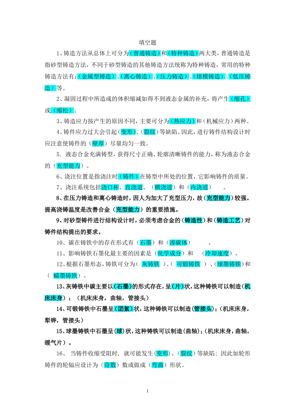 铸造工程师复习题_第1页