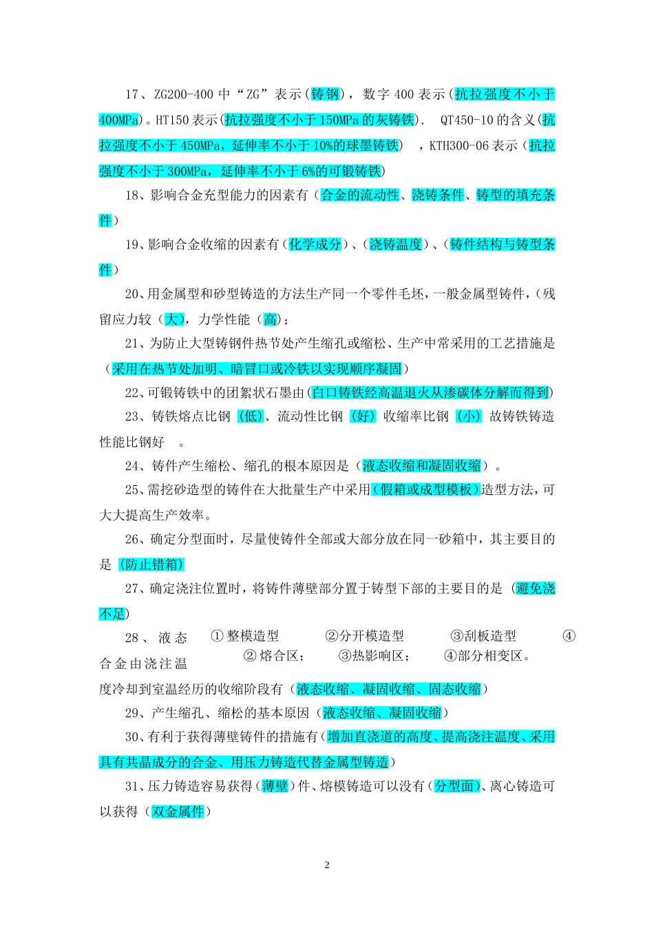 铸造工程师复习题_第2页