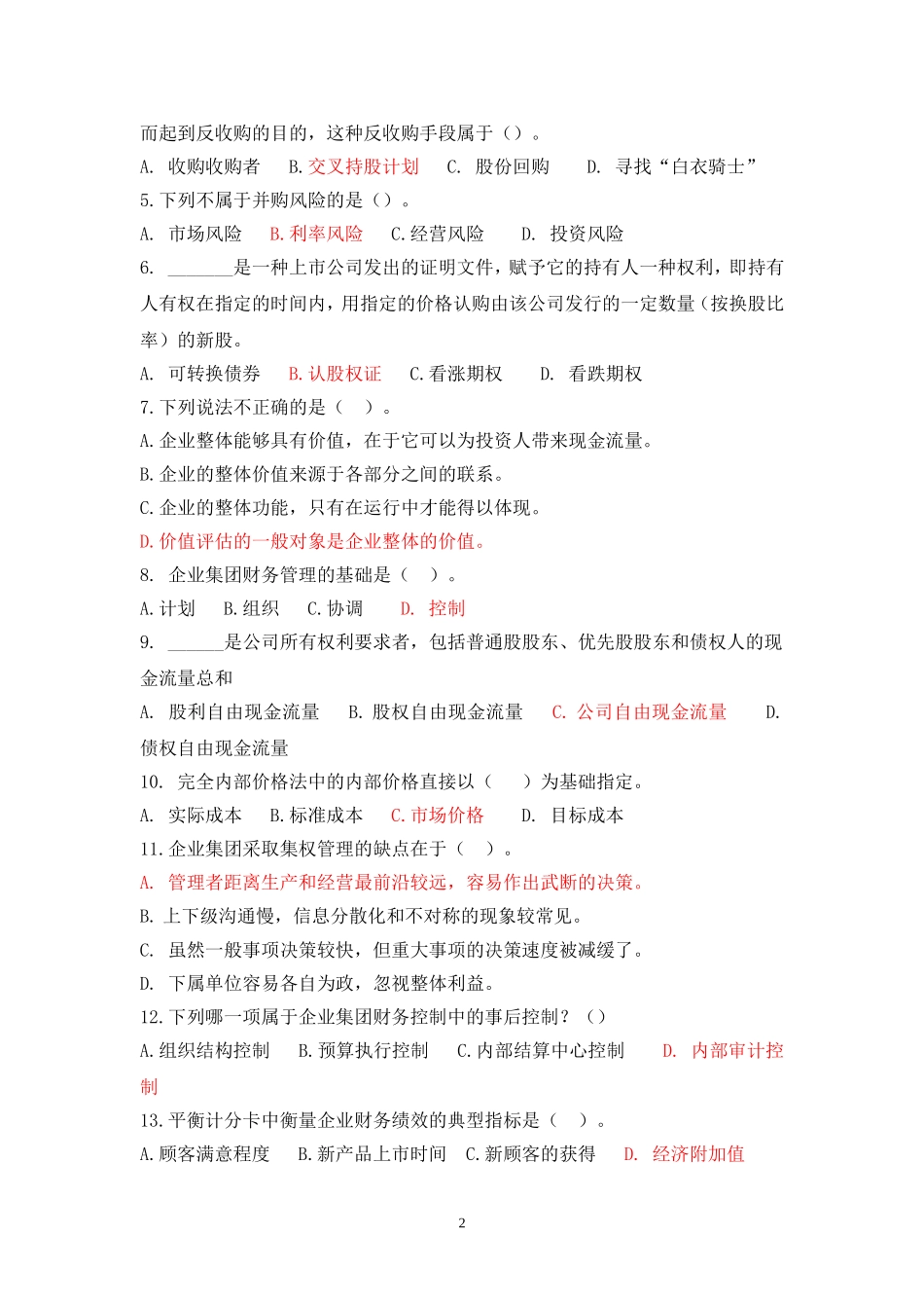 高级财务管理试题及答案_第2页