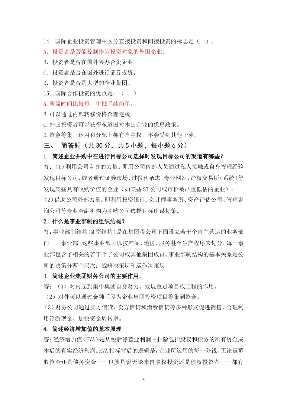 高级财务管理试题及答案_第3页