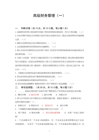 高级财务管理试题及答案