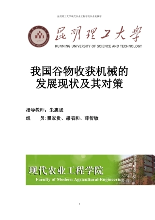 我国谷物收获机械的发展现状及其对策