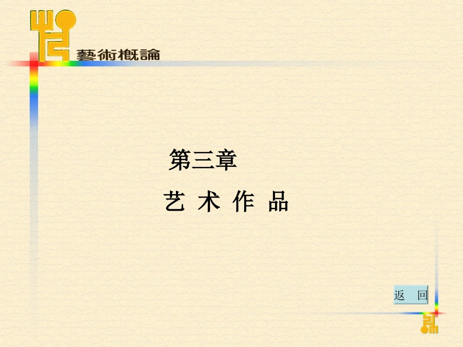 艺术概论教学课件3-4章_第1页