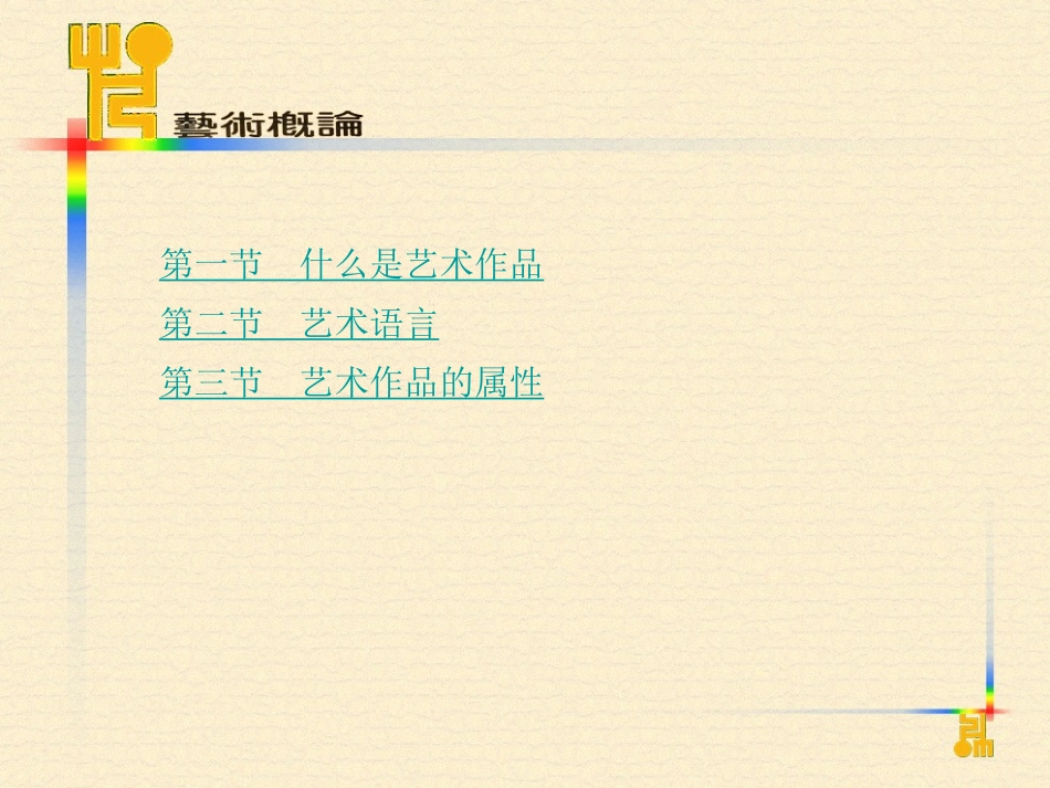 艺术概论教学课件3-4章_第3页