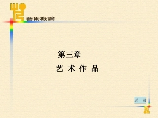 艺术概论教学课件3-4章