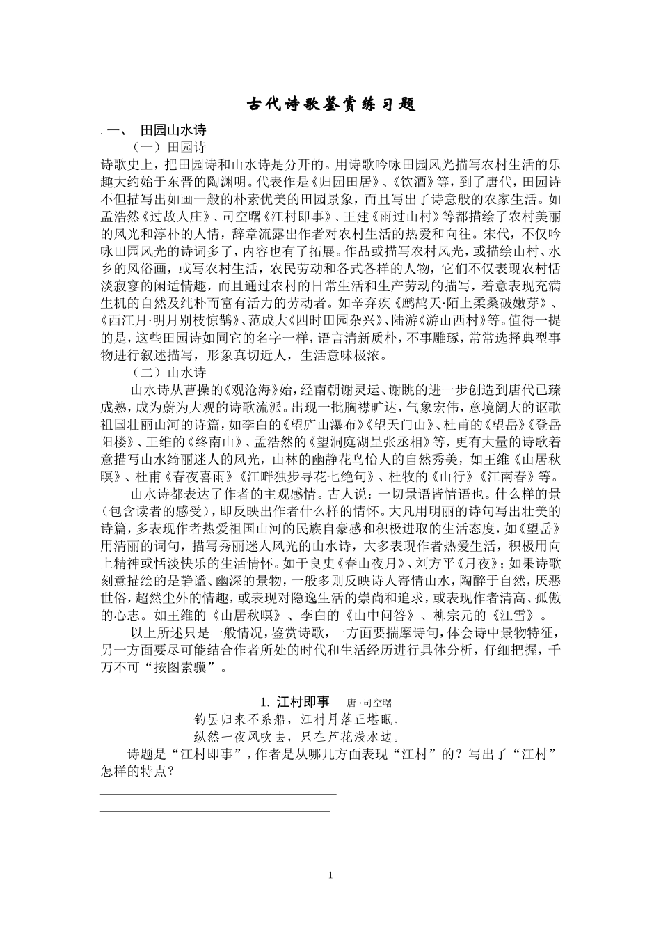 古代诗歌总复习_第1页