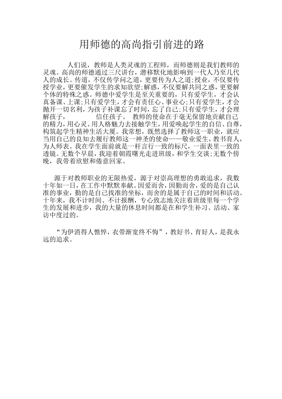 用师德的高尚指引前进的路_第1页