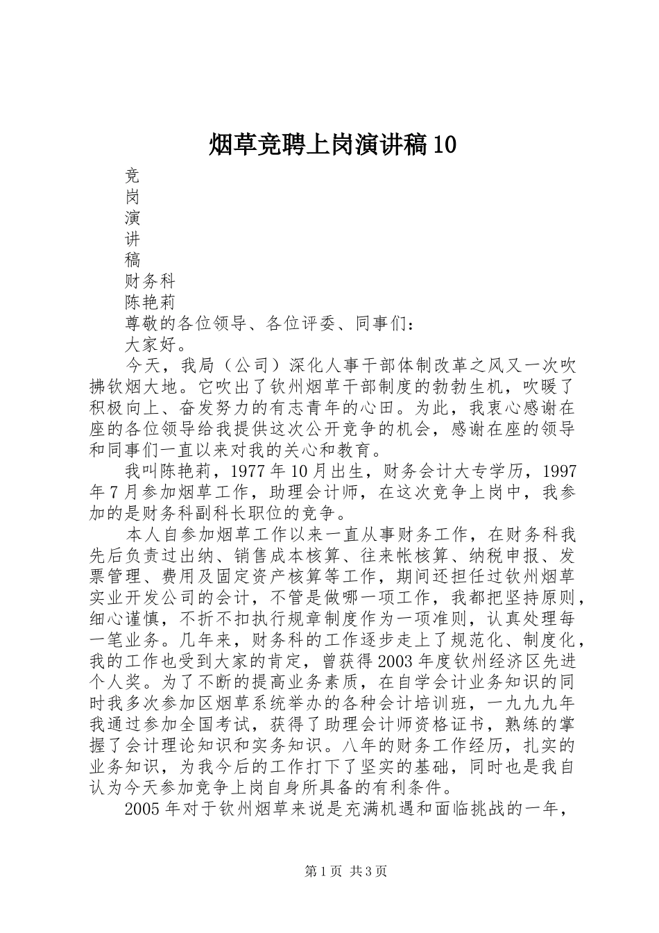 烟草竞聘上岗演讲稿10_第1页