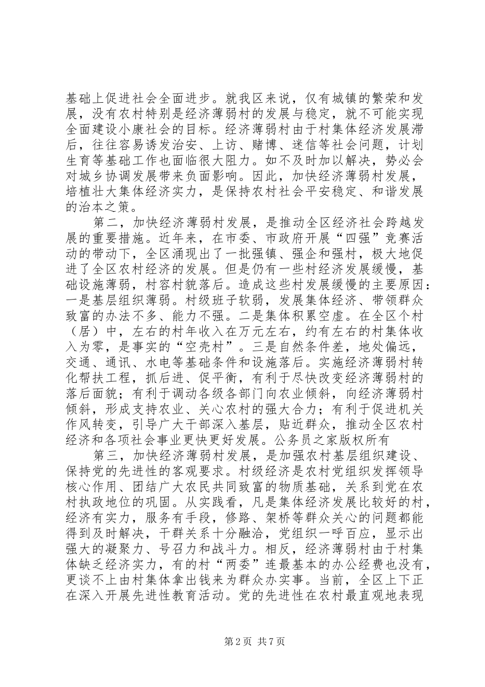 在全区经济薄弱村转化帮扶工作会议上的讲话_第2页