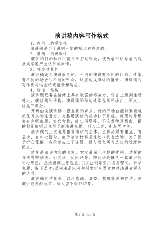 演讲稿内容写作格式
