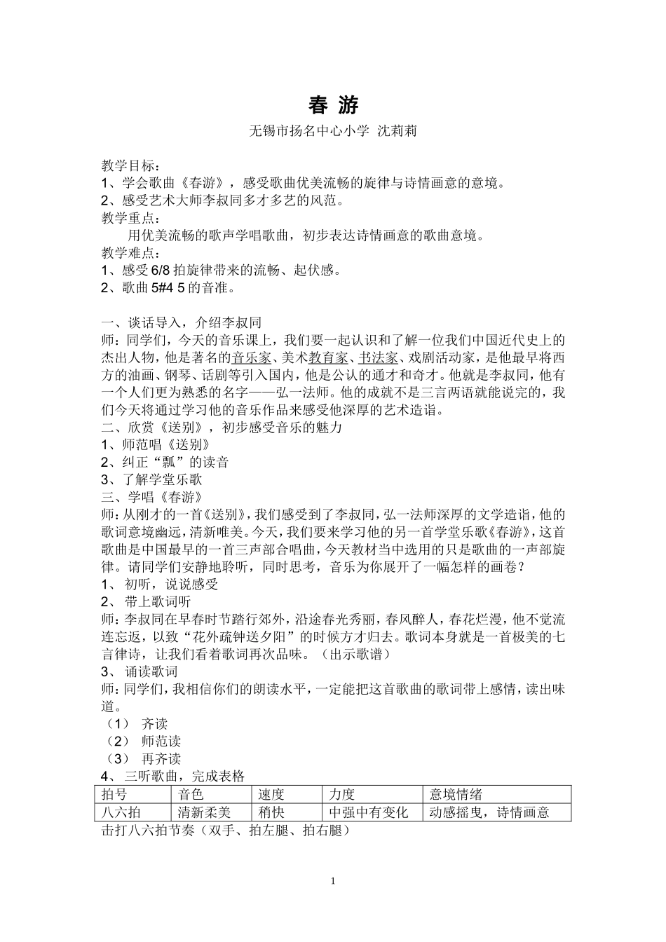 沈莉莉《春游》教学设计_第1页