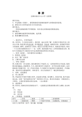 沈莉莉《春游》教学设计