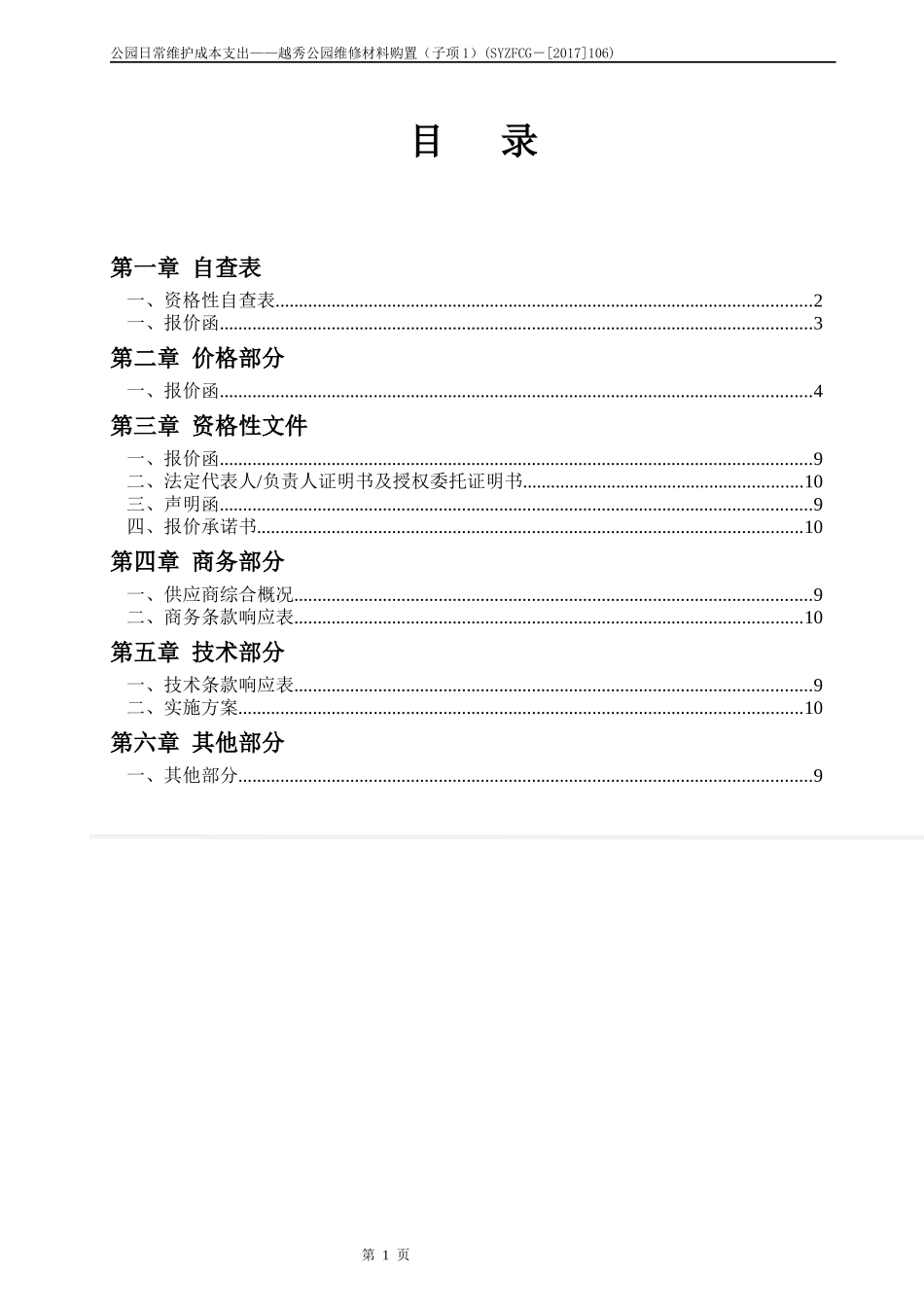 五金采购投标文件_第1页
