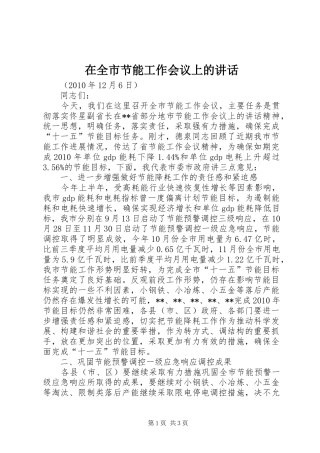 在全市节能工作会议上的讲话