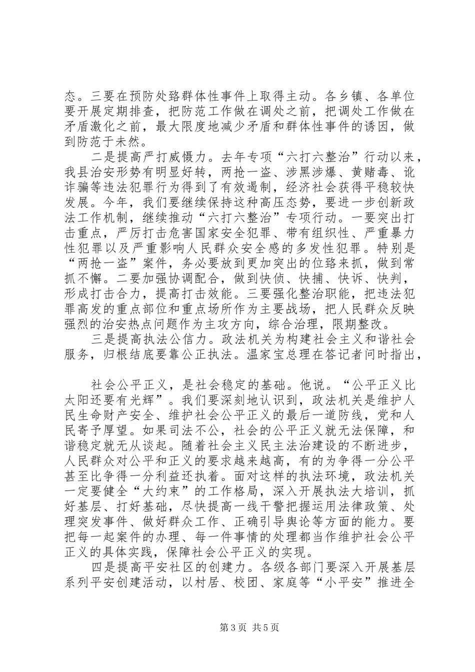 在全县政法综治工作会议上的讲话稿2_第3页
