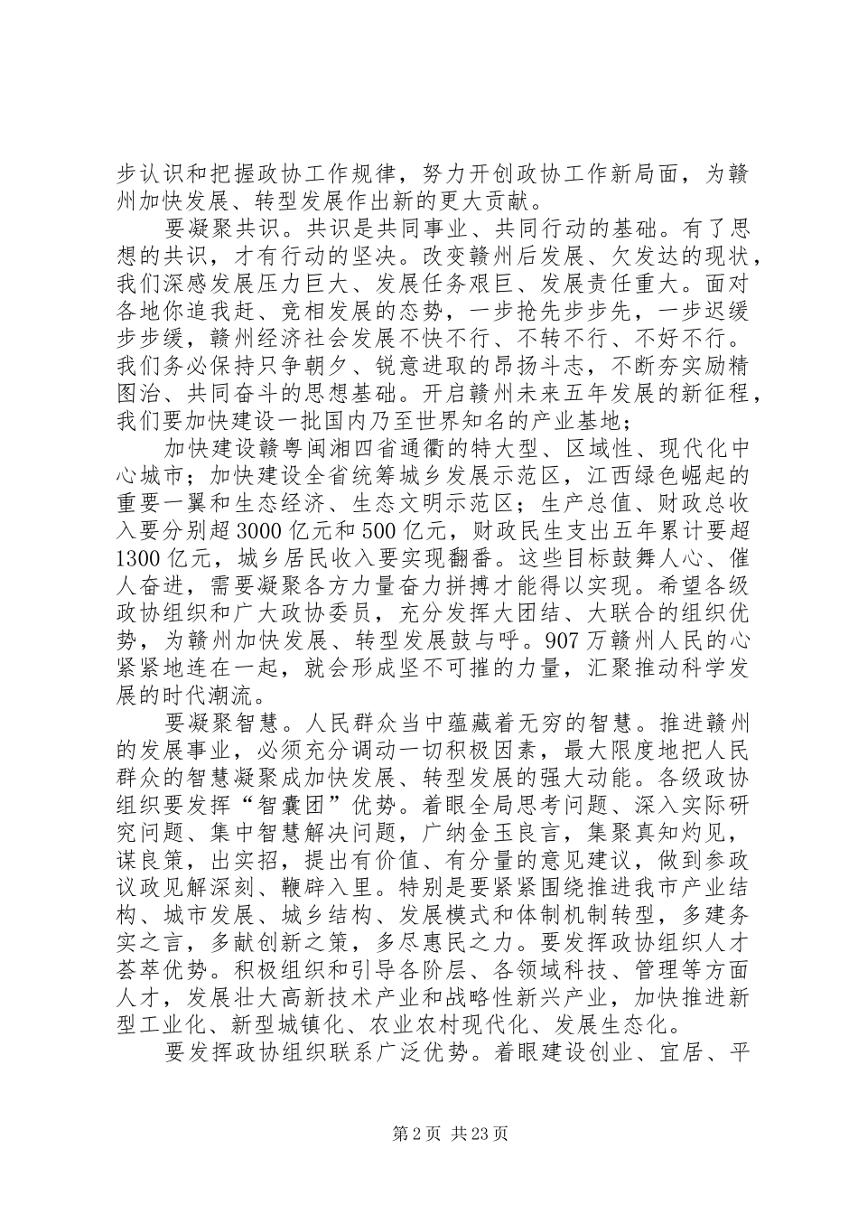 史文清在XX市政协四届一次会议开幕大会上的讲话_第2页