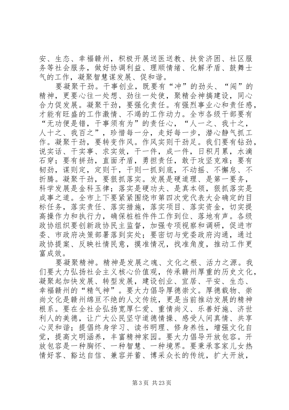 史文清在XX市政协四届一次会议开幕大会上的讲话_第3页