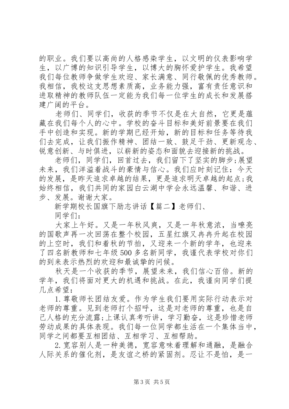 新学期校长国旗下励志讲话_第3页