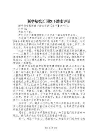 新学期校长国旗下励志讲话