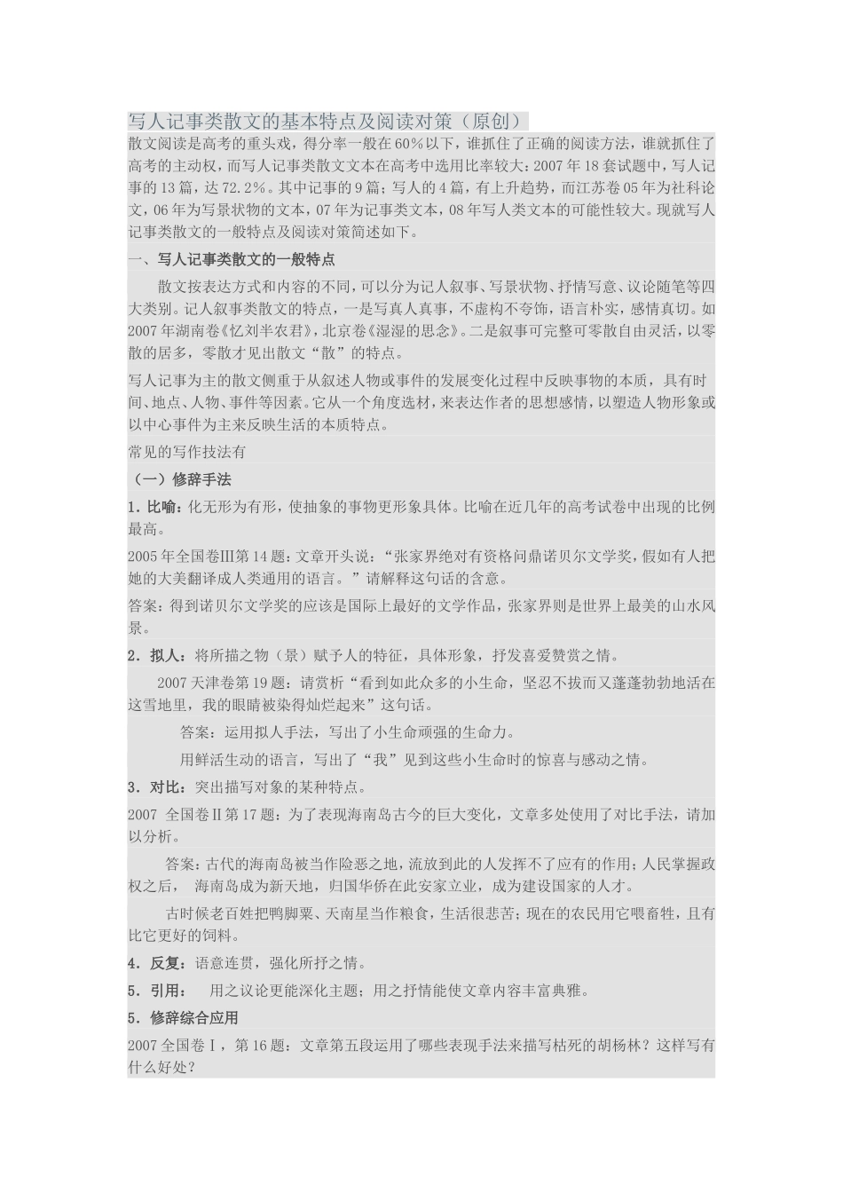 写人记事类散文的基本特点及阅读对策_第1页