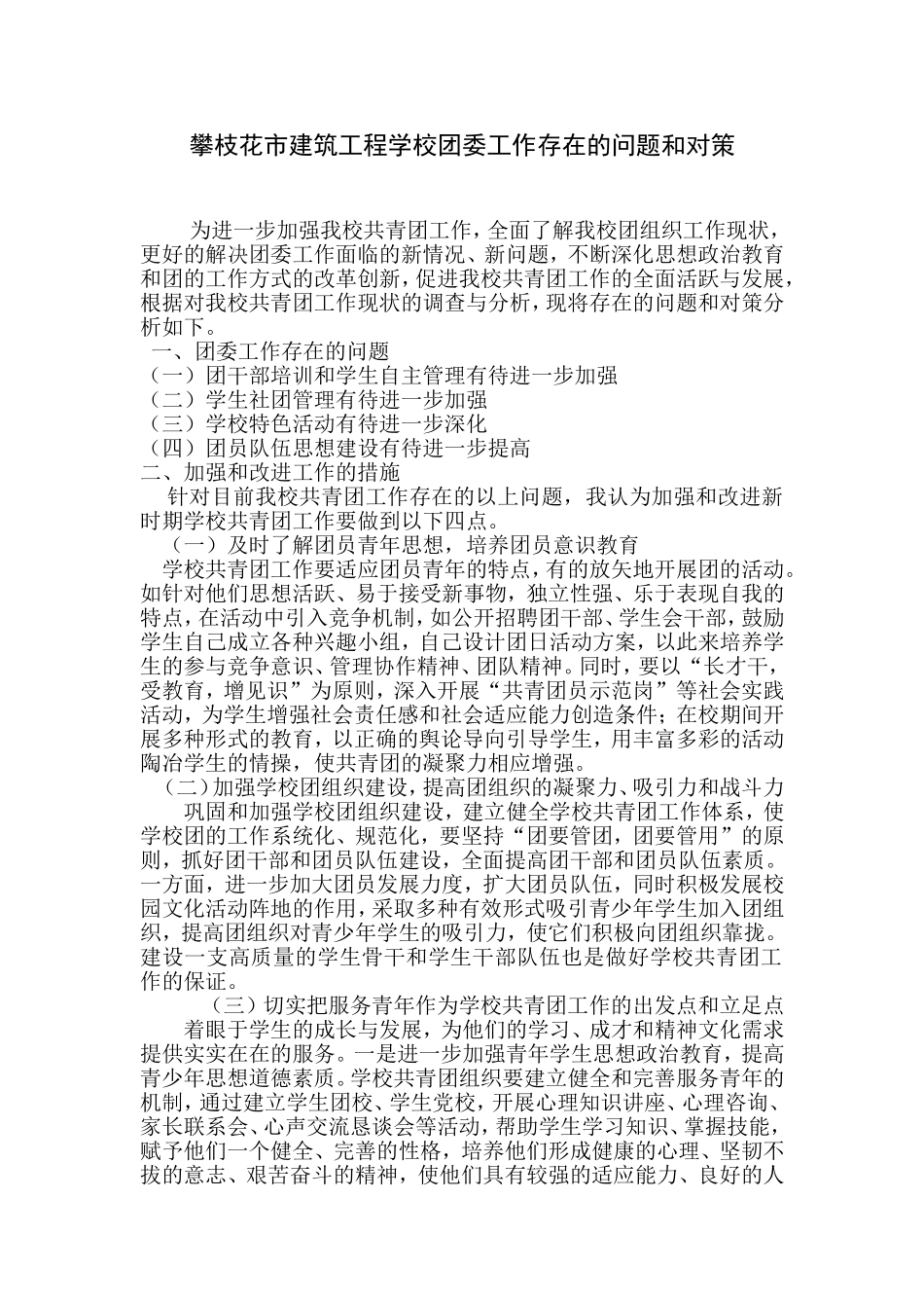 学校共青团工作存在的问题和对策_第1页