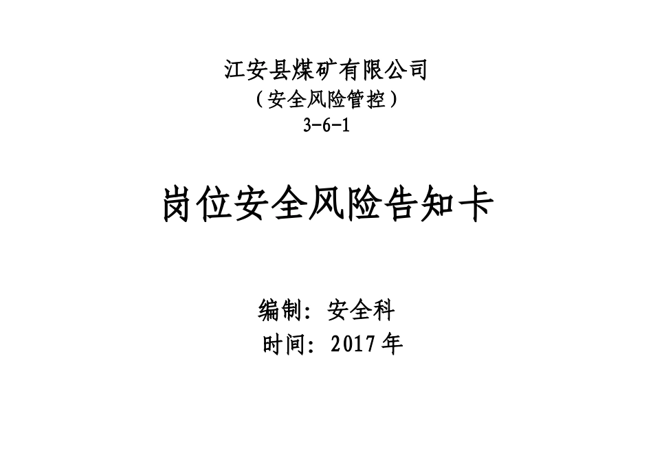 煤矿岗位安全生产风险告知卡_第1页