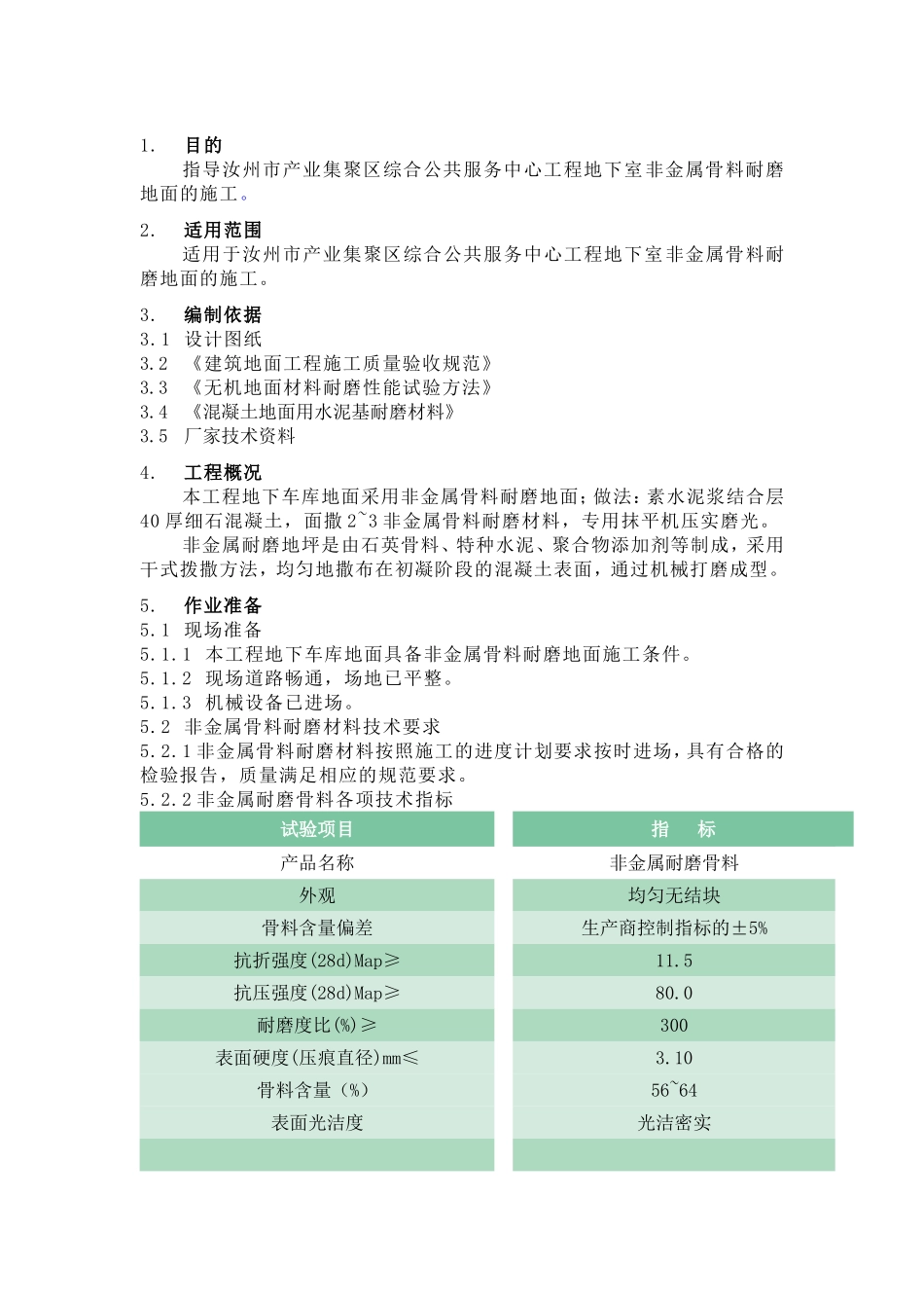 非金属耐磨地面施工方案_第1页