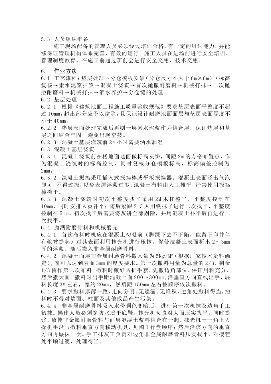 非金属耐磨地面施工方案_第2页