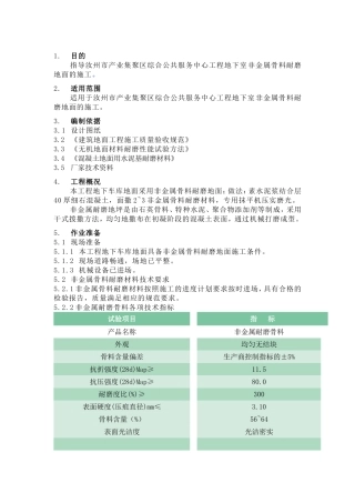 非金属耐磨地面施工方案