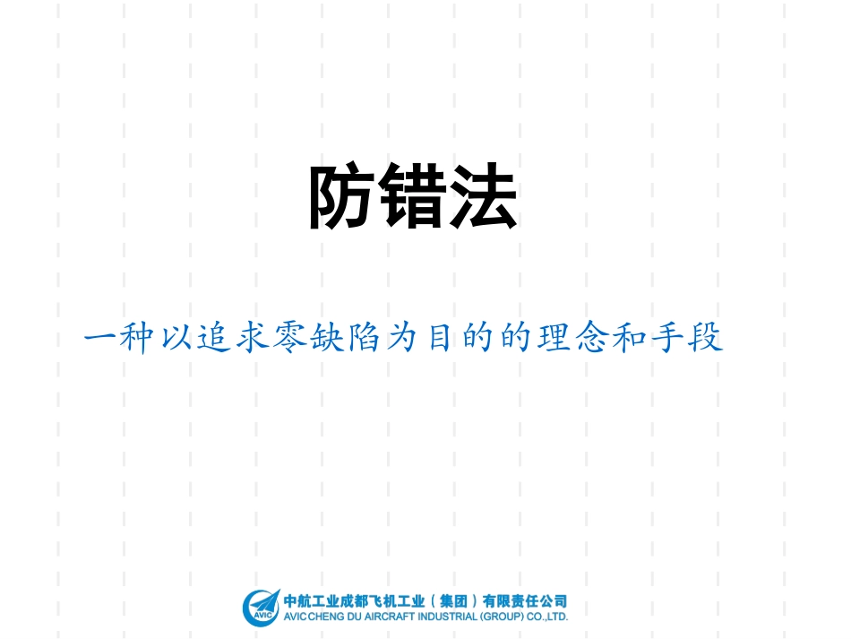 防错法培训教材_第1页