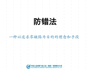 防错法培训教材