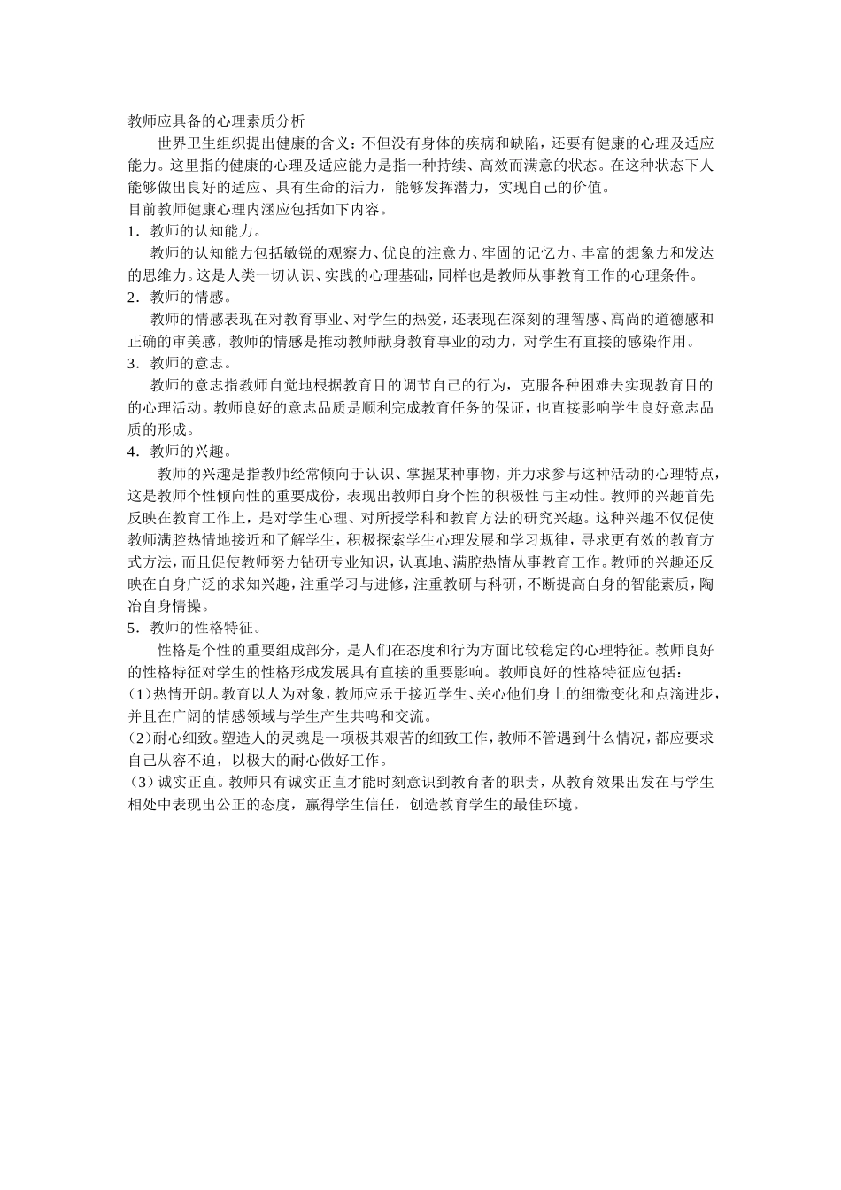 教师应具备的心理素质分析_第1页