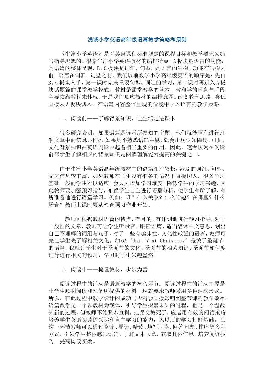 浅谈小学英语高年级语篇教学策略和原则_第1页