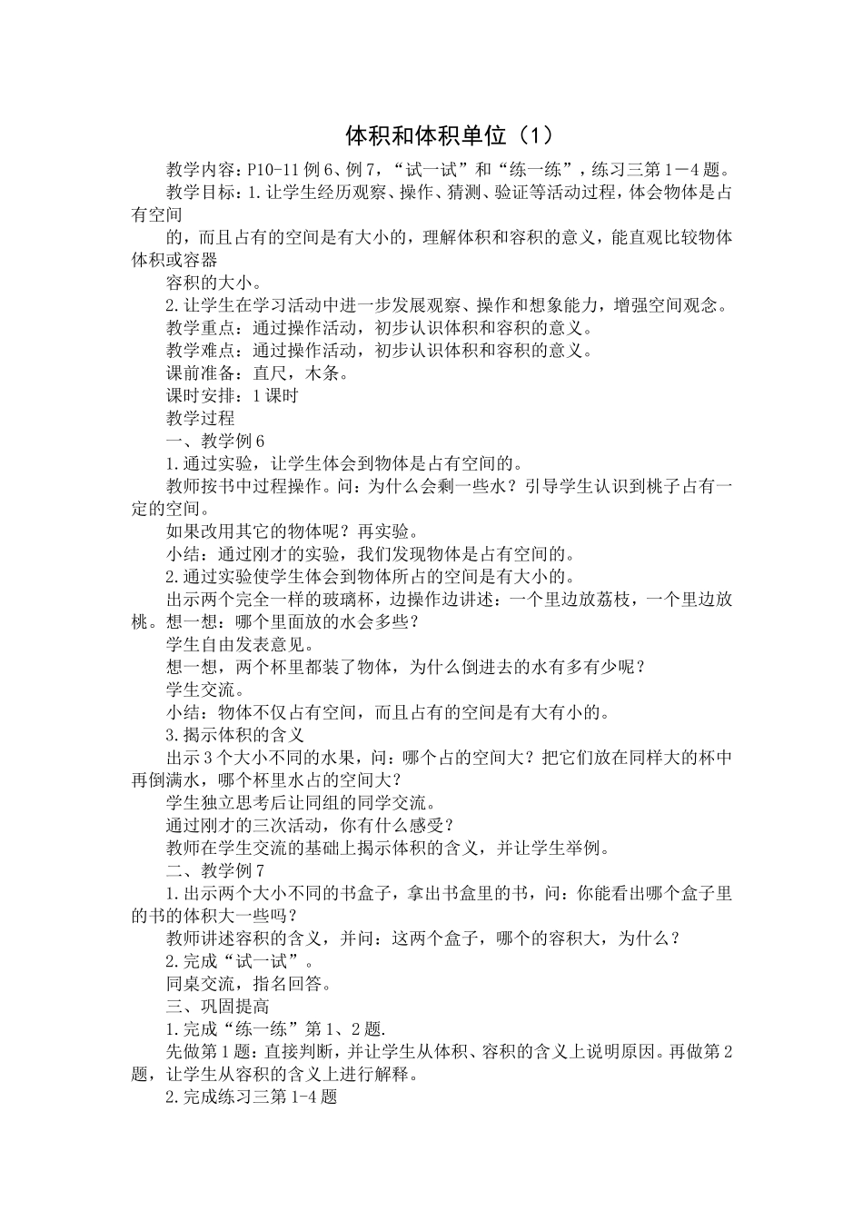 体积和体积单位（1）_第1页