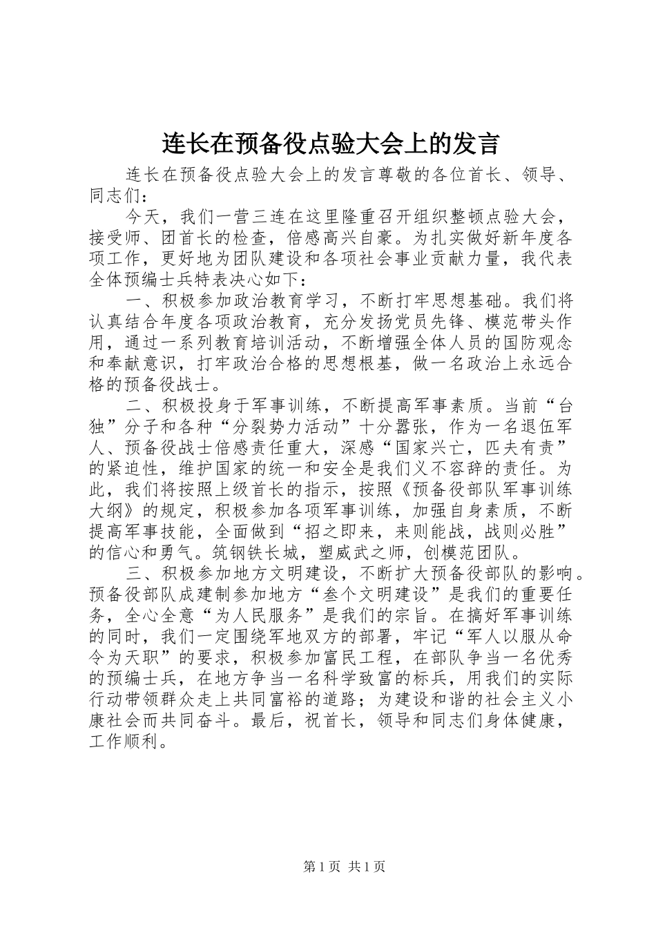 连长在预备役点验大会上的发言_第1页