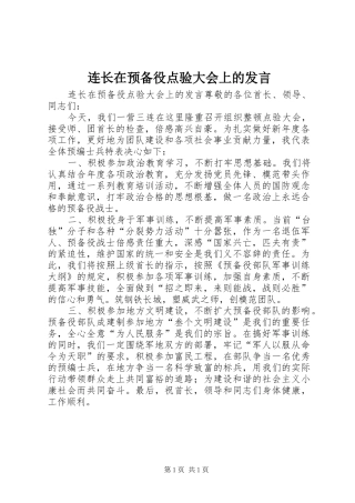 连长在预备役点验大会上的发言