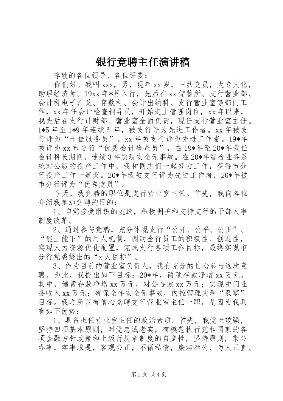 银行竞聘主任演讲稿_第1页