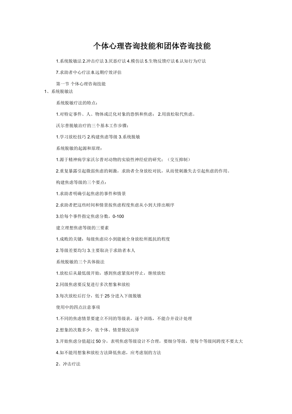 个体心理咨询技能和团体咨询技能_第1页