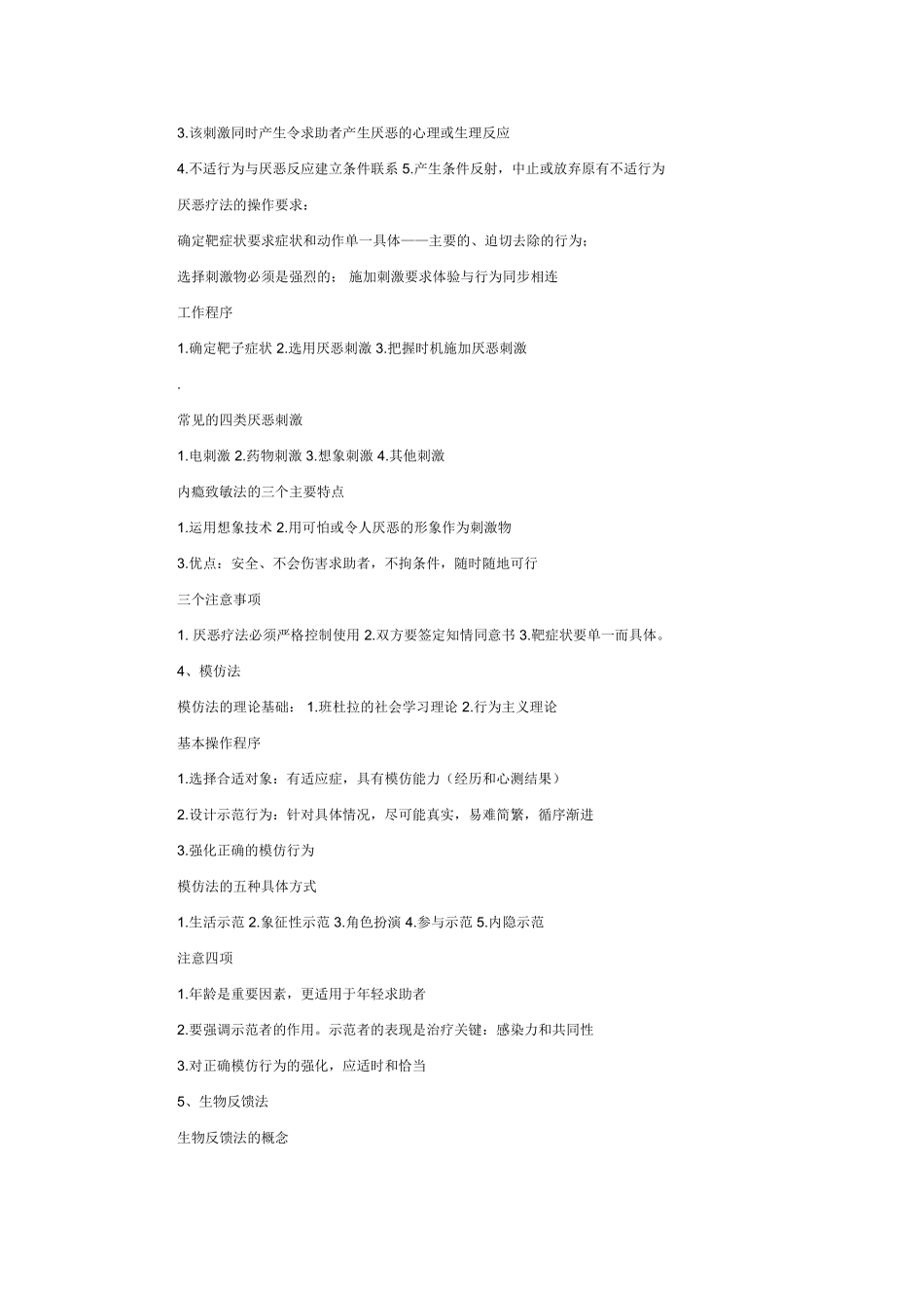 个体心理咨询技能和团体咨询技能_第3页