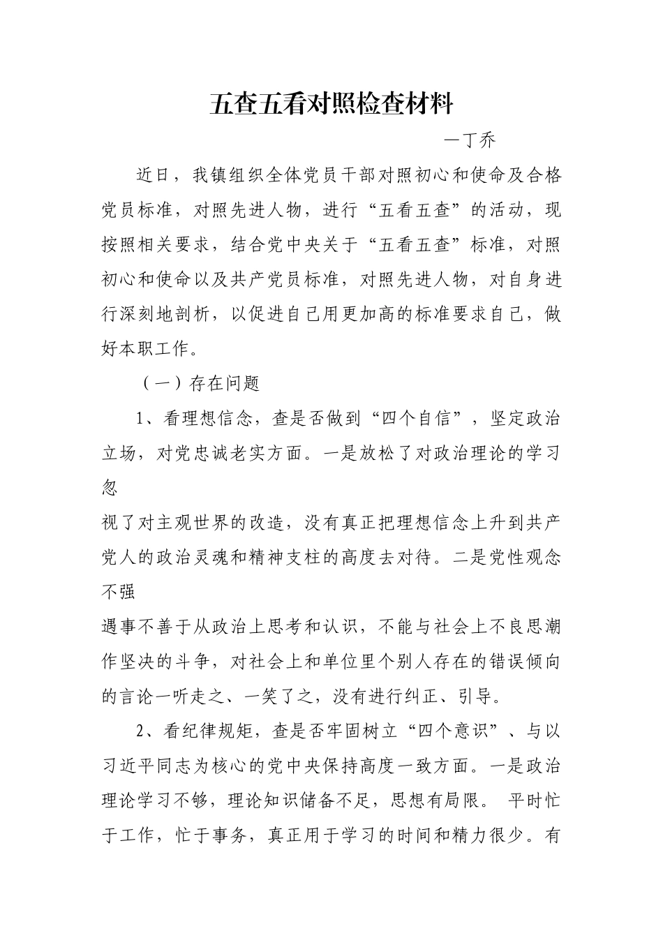 五查五看对照检查材料_第1页