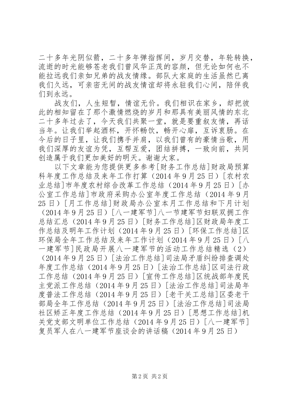 复员军人在八一建军节座谈会的讲话稿_第2页