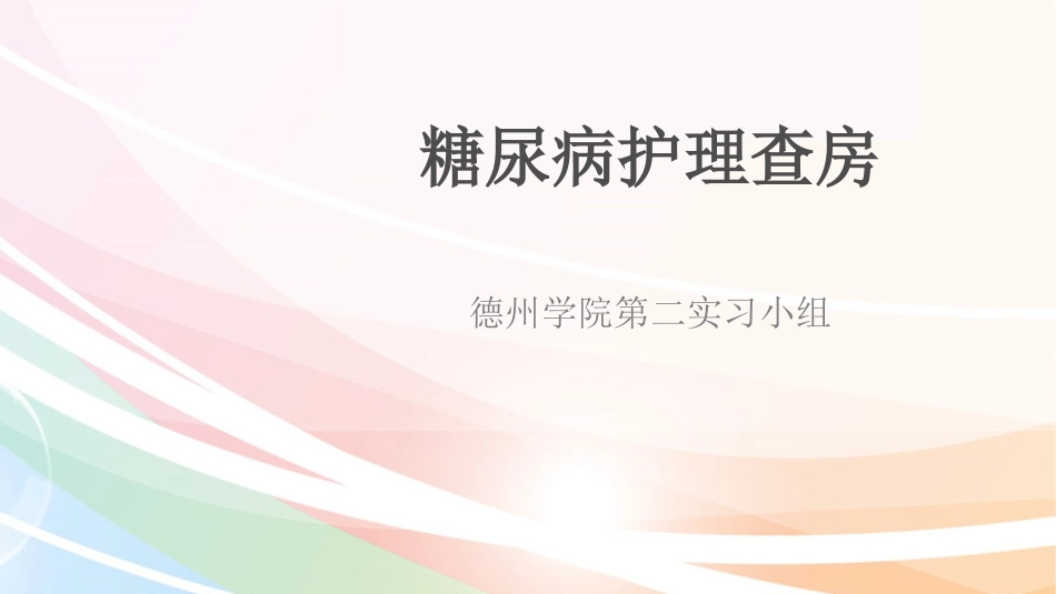 糖尿病护理查房_第1页