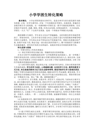 小学学困生转化策略