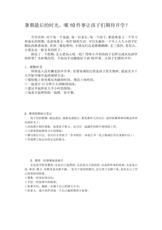 暑期最后的时光，哪10件事让孩子们期待开学？