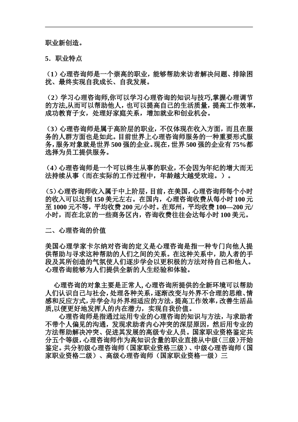心理咨询师的就业前景及发展分析_第2页